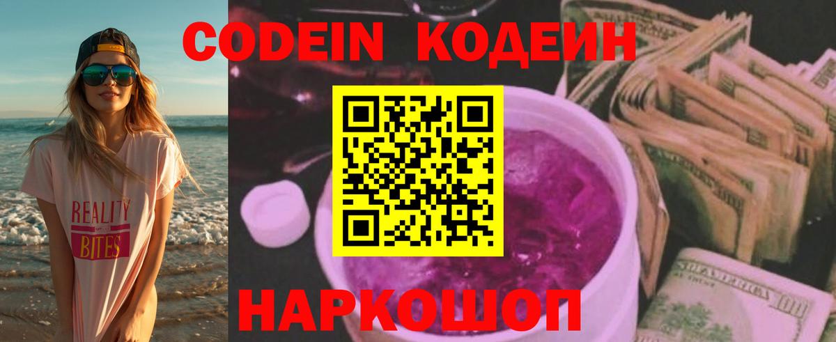 Кодеин Purple Drank  Кодеин напиток Lean (лин)  Вход с VPN  Морозовск 